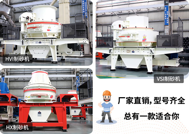 制砂機(jī)型號(hào)隨意挑選，廠家在線合理報(bào)價(jià)