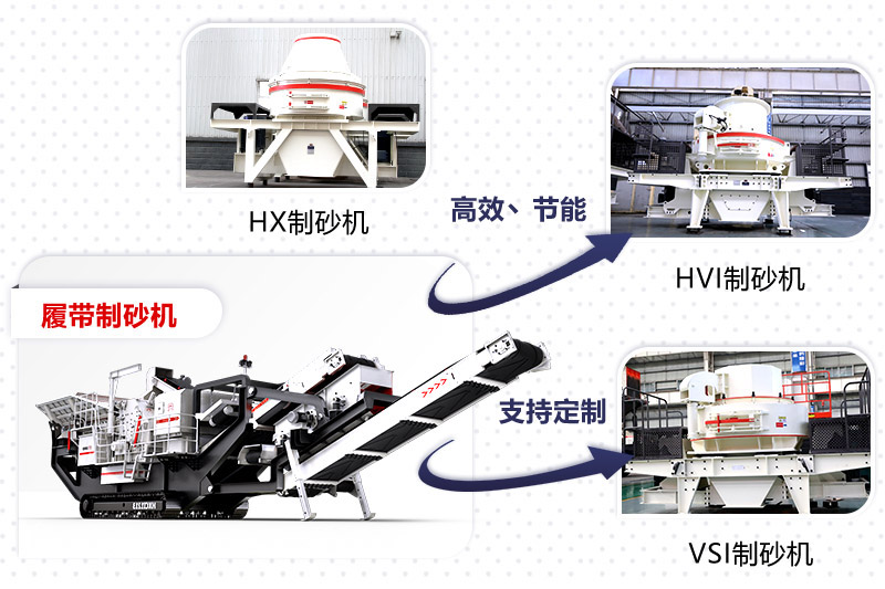 紅星制砂機(jī)種類(lèi)、型號(hào)齊全
