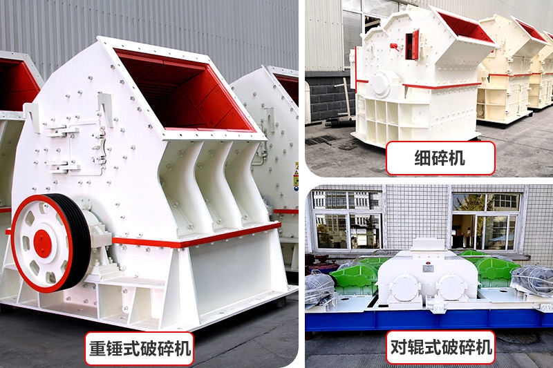 廠家直銷(xiāo)，各種破碎機(jī)種類(lèi)型號(hào)齊全