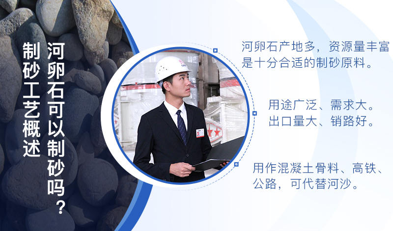河卵石作制砂原料，成品品質(zhì)高，應(yīng)用價(jià)值高