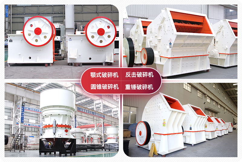 顎式破碎機(jī)、圓錐式破碎機(jī)